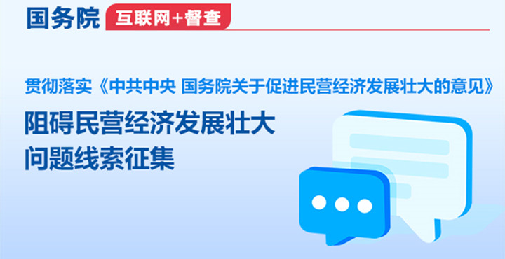 國(guó)務(wù)院“互聯(lián)網(wǎng)+督查”平臺(tái)征集阻礙民營(yíng)經(jīng)濟(jì)發(fā)展壯大問(wèn)題線(xiàn)索